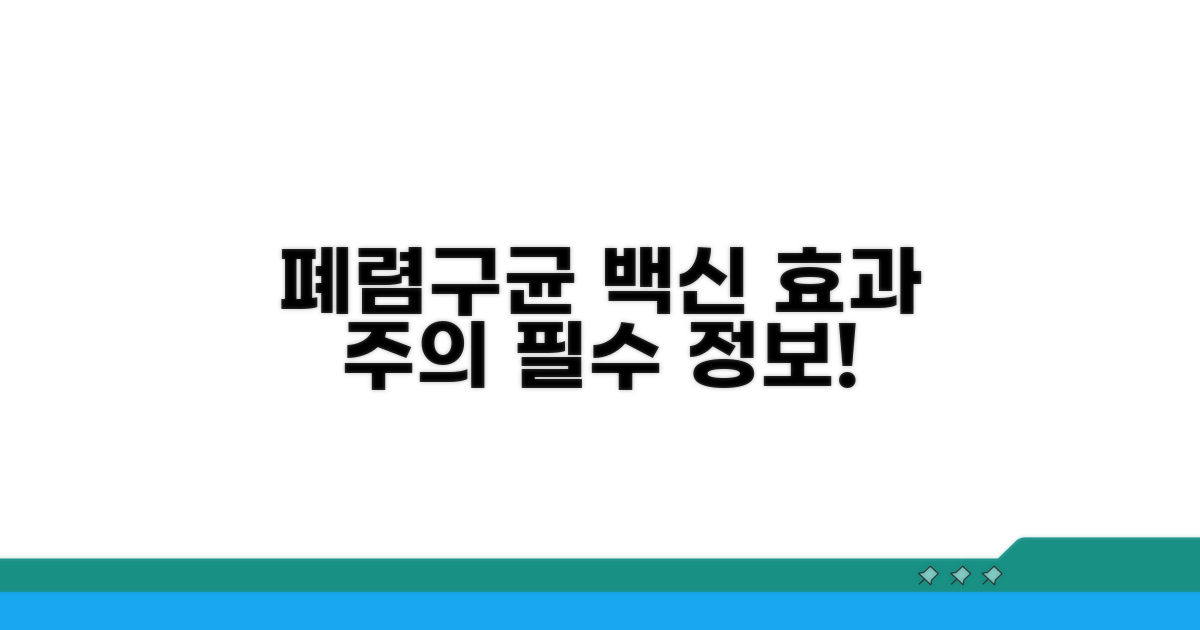폐렴구균 백신 효과와 주의사항