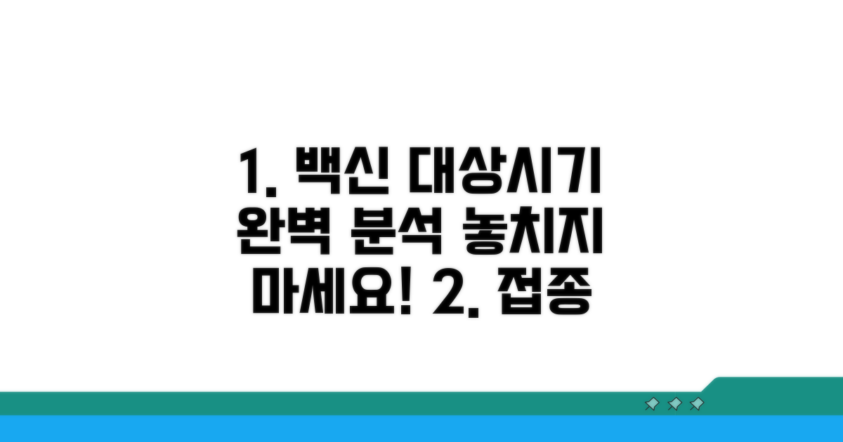 접종 대상과 시기 완벽 분석