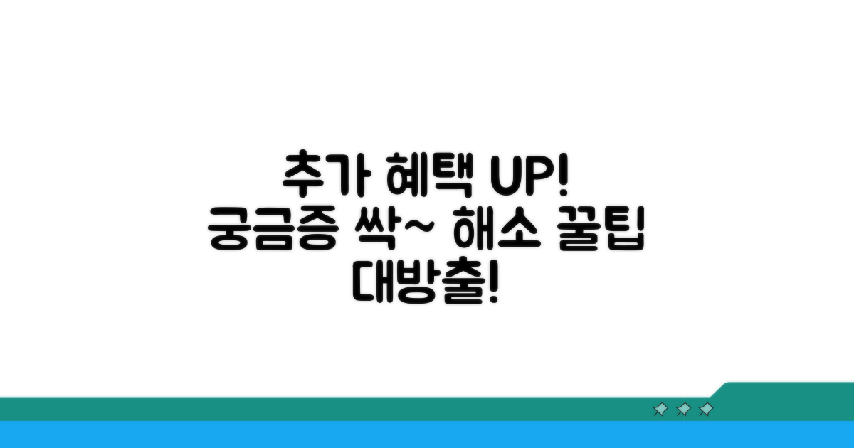 추가 혜택 및 궁금증 해소 꿀팁