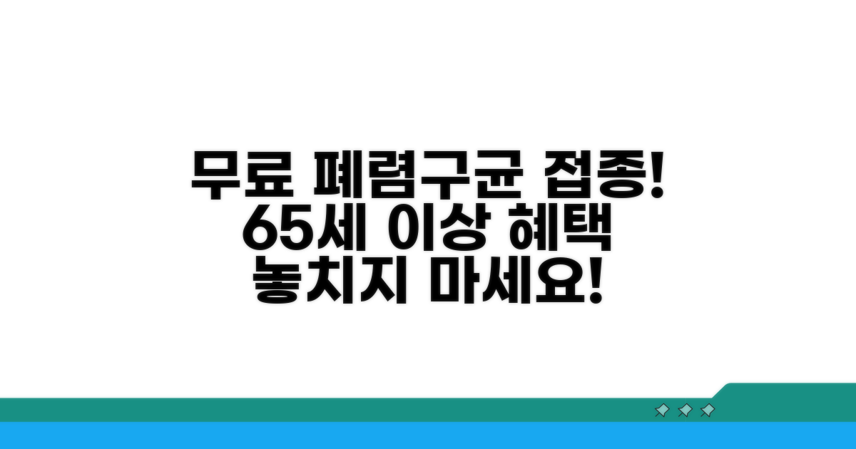 65세 이상 무료 폐렴구균 접종 혜택