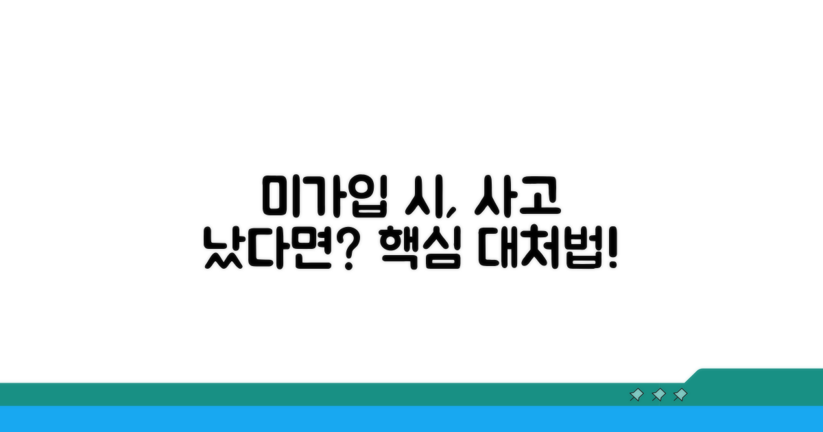 미가입 시 사고 대처법과 팁