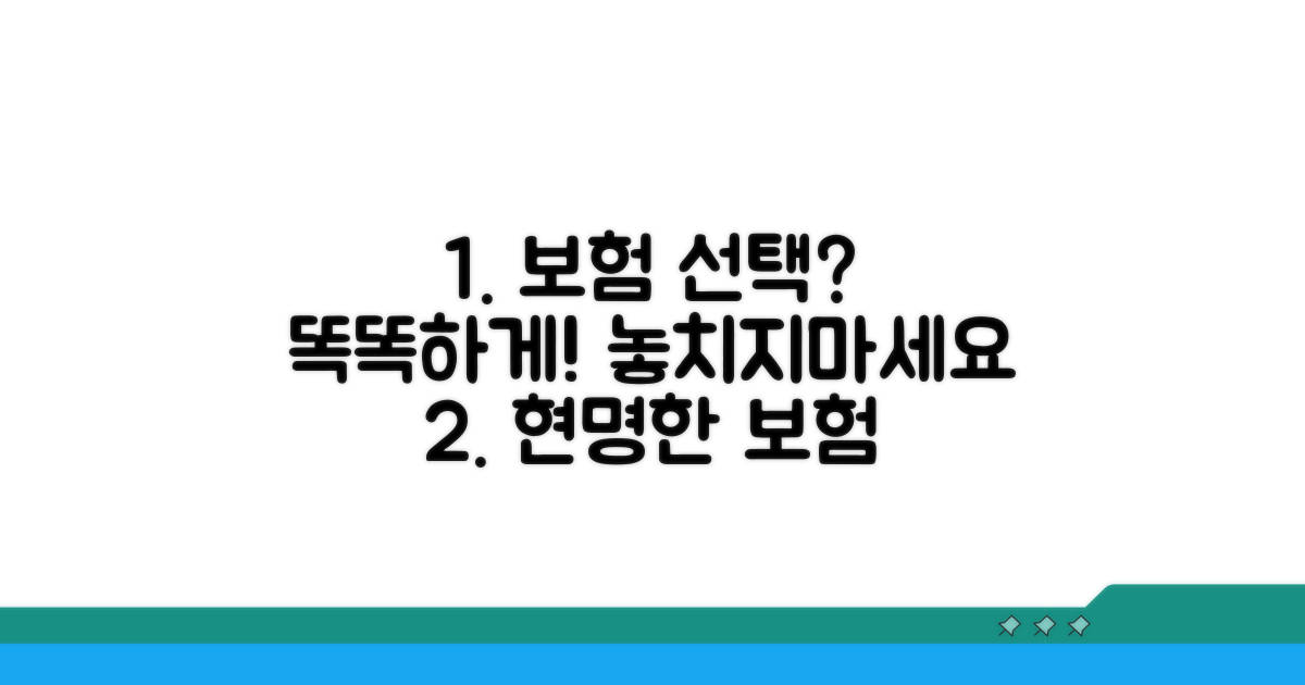 보험 가입 현명한 선택 가이드