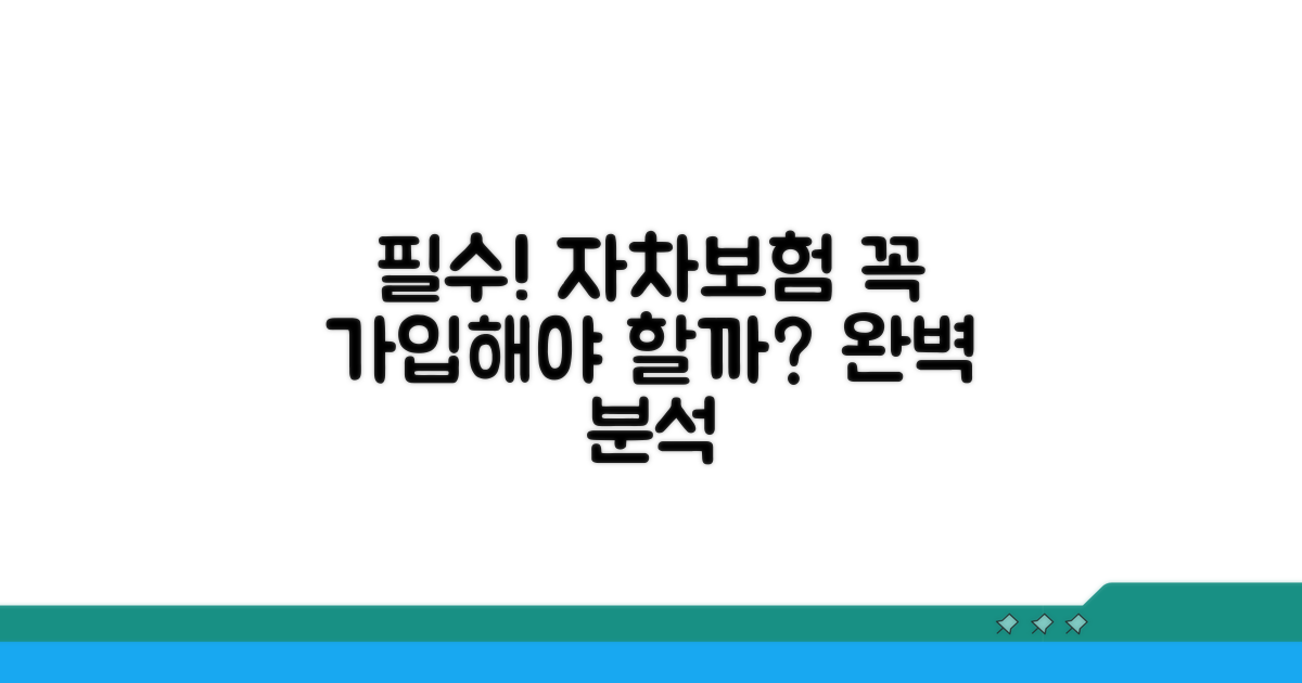 자차보험 가입 필요성 완벽 분석