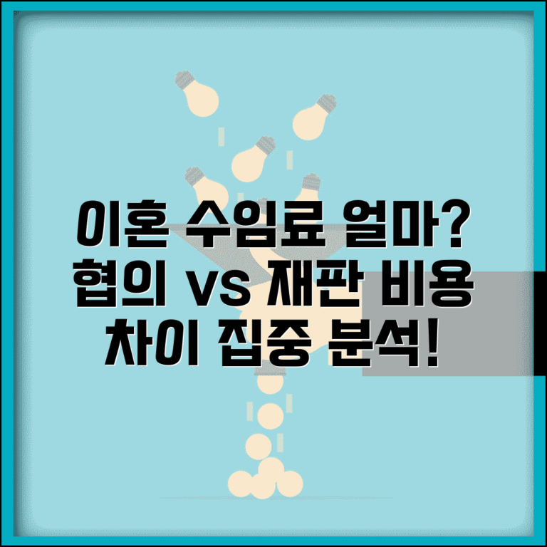 이혼 변호사 수임료 얼마? | 협의이혼과 재판이혼 비용 차이