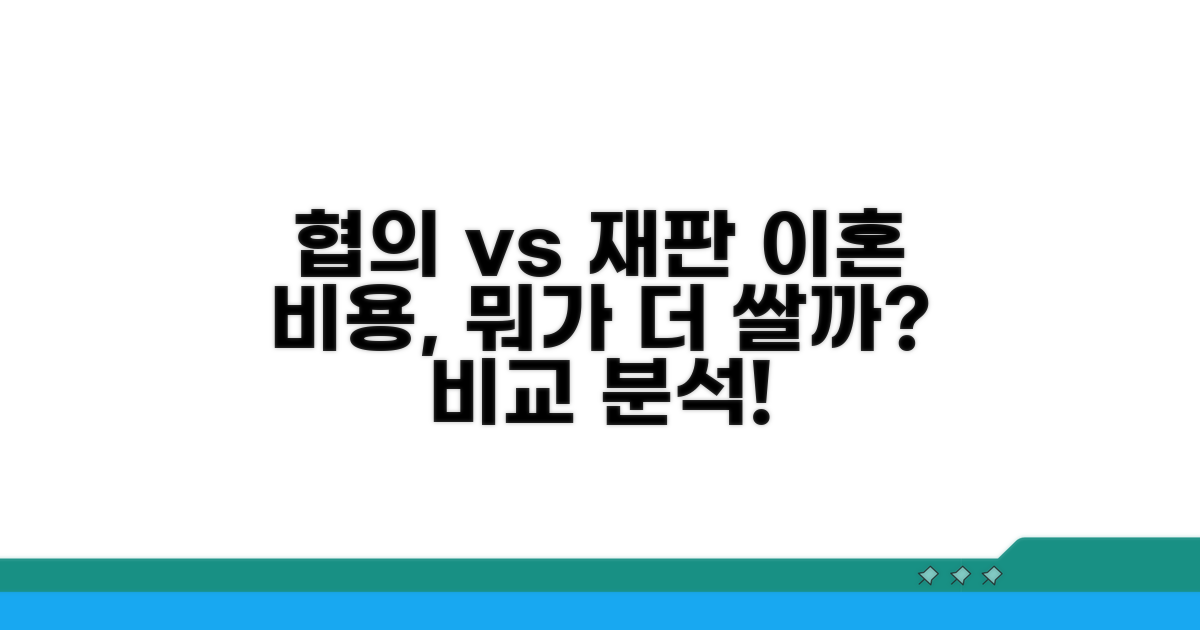 협의이혼 vs 재판이혼 비용 비교