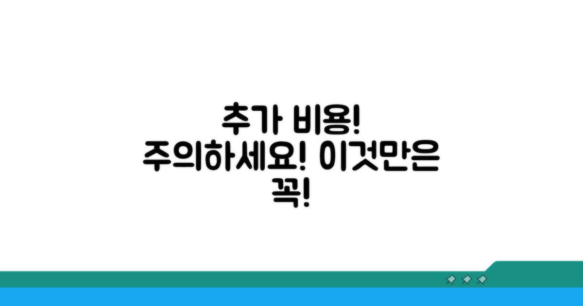 추가 비용 발생 가능성 및 주의점