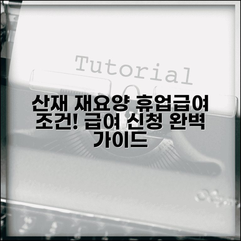 산재 재요양 휴업급여 신청 | 재요양 중 휴업급여 지급 조건 및 절차