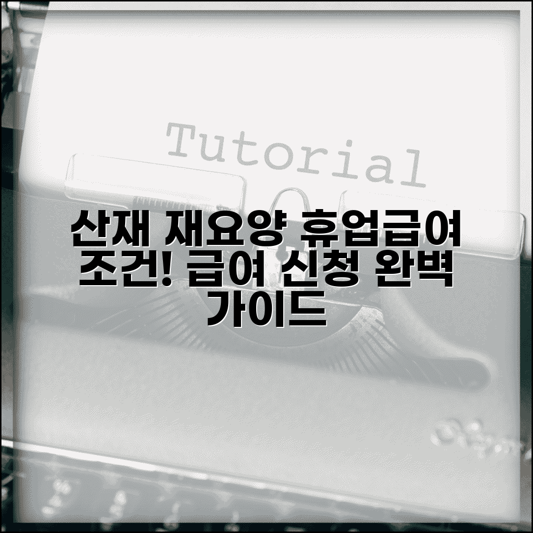 산재 재요양 휴업급여 신청 | 재요양 중 휴업급여 지급 조건 및 절차