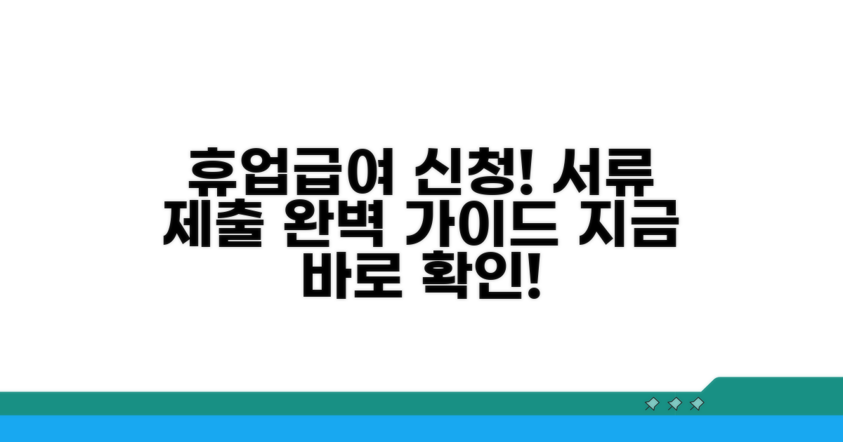 휴업급여 신청 서류 및 제출 방법