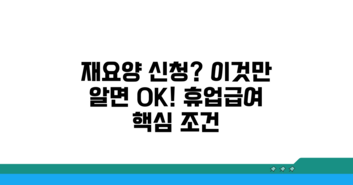 재요양 신청 시 휴업급여 핵심 조건