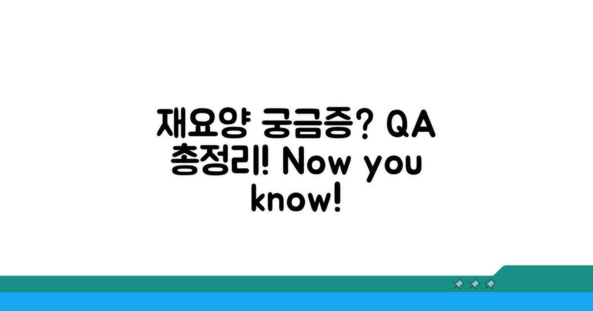 재요양 중 궁금증 해소 Q&A