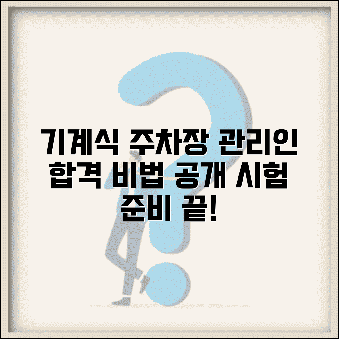 한국교통안전공단 기계식주차장 관리인 교육신청 방법 | 자격증 취득 절차 | 시험 준비