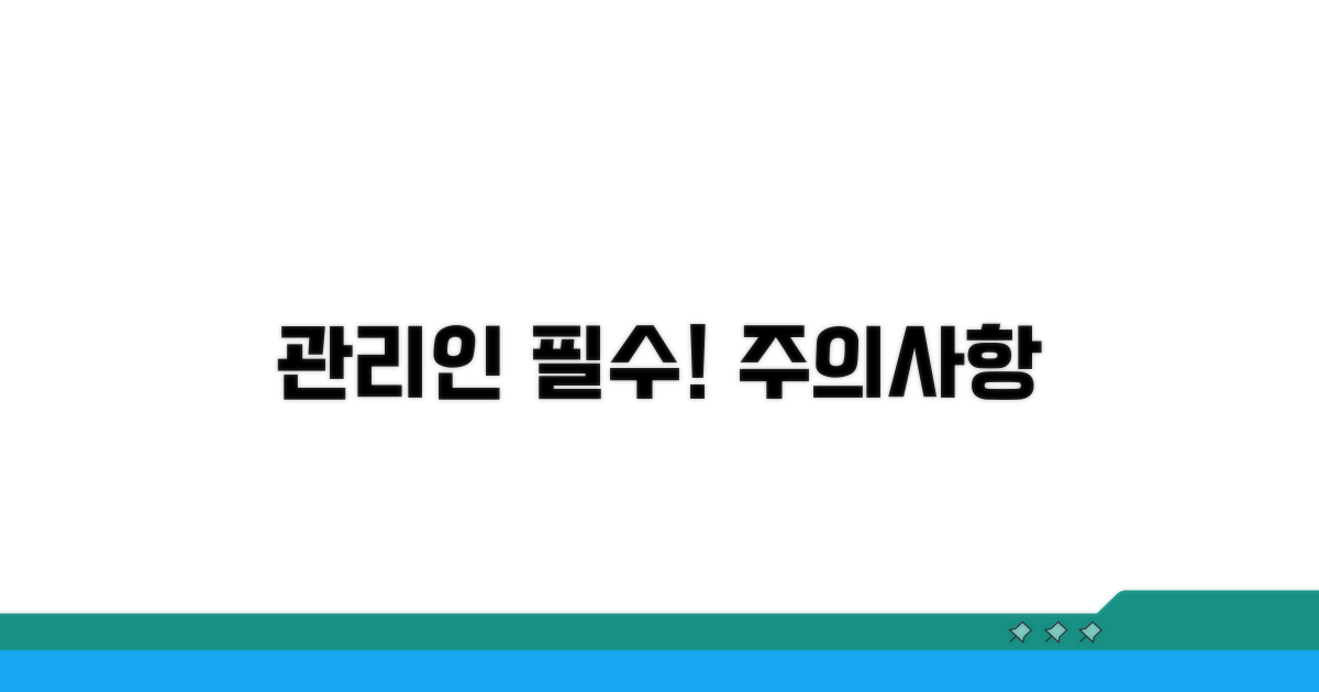 관리인 역할과 주의사항