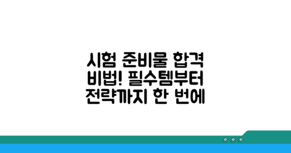 시험 준비물 및 합격 전략