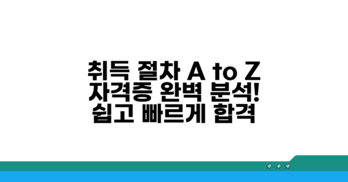 자격증 취득 절차 완전 분석