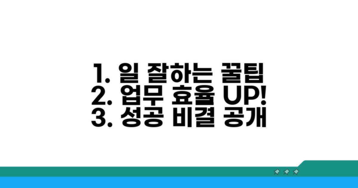 성공적인 업무 활용 꿀팁