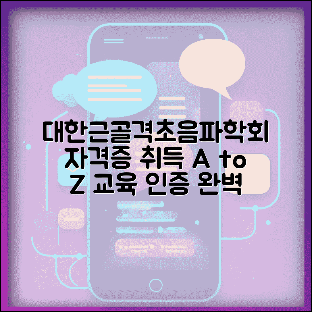 대한근골격초음파학회 자격증 취득 | 교육 과정 및 인증 절차 안내