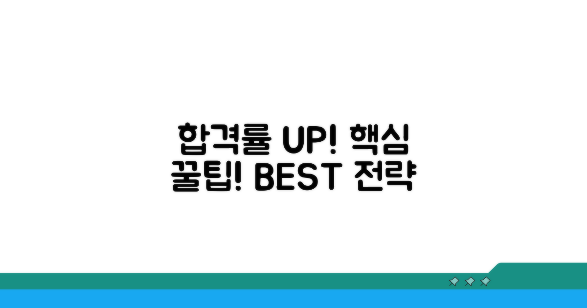 합격률 높이는 핵심 꿀팁
