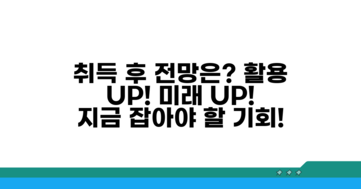 취득 후 활용과 전망은?