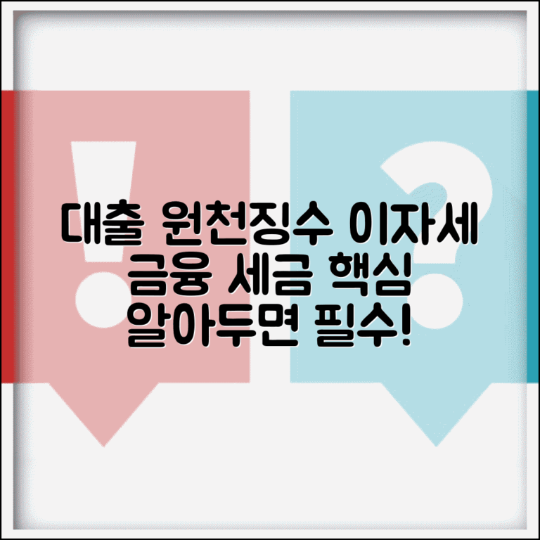 대출 원천 징수 기준 및 이자소득세 | 금융 거래 시 알아야 할 세금