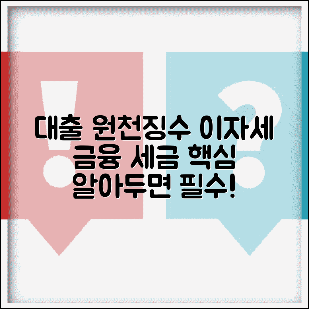 대출 원천 징수 기준 및 이자소득세 | 금융 거래 시 알아야 할 세금