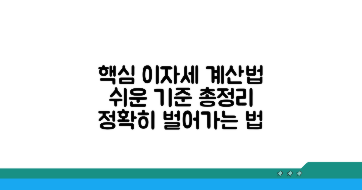 이자소득세 계산 방법과 기준