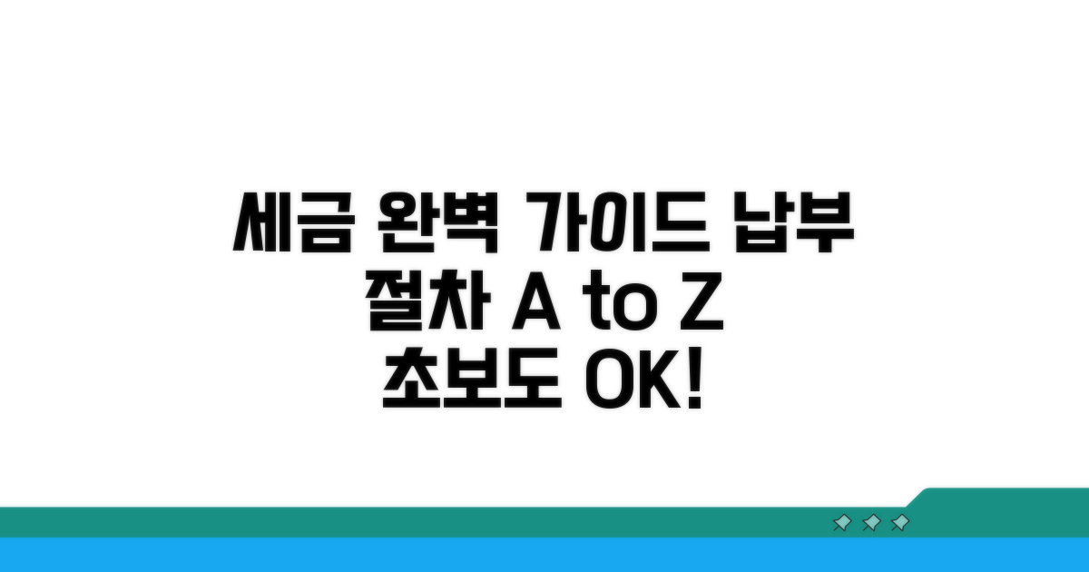 세금 납부 절차 완벽 가이드