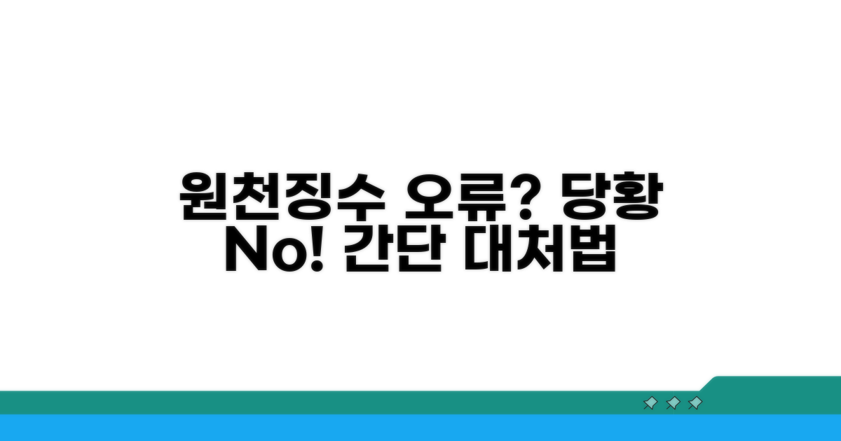 원천 징수 오류 시 대처법