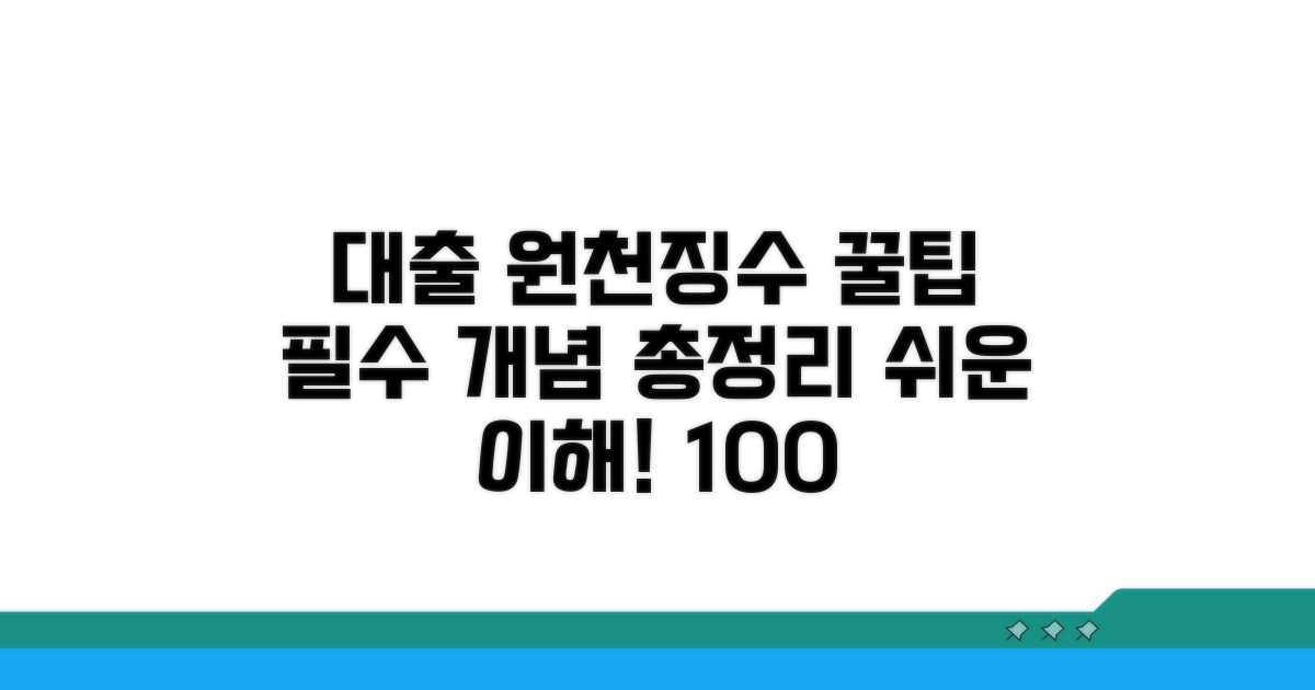 대출 원천 징수 기본 개념 알기