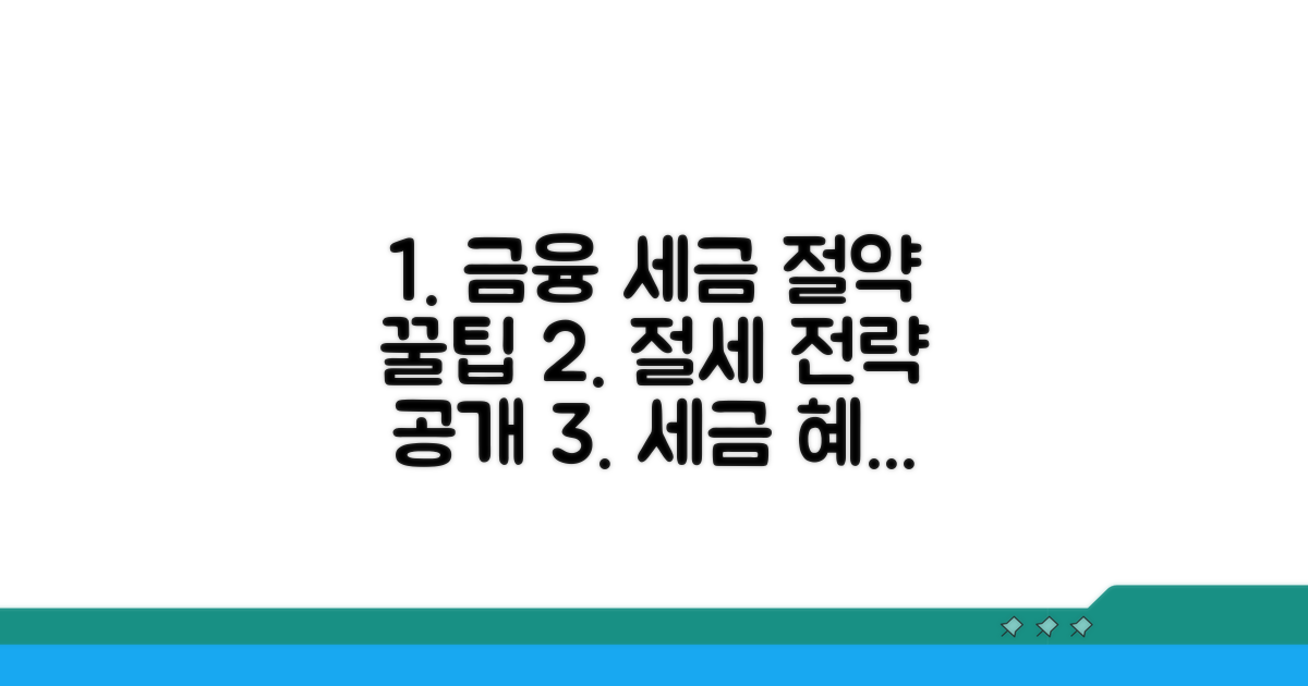 금융 거래 세금 절약 꿀팁
