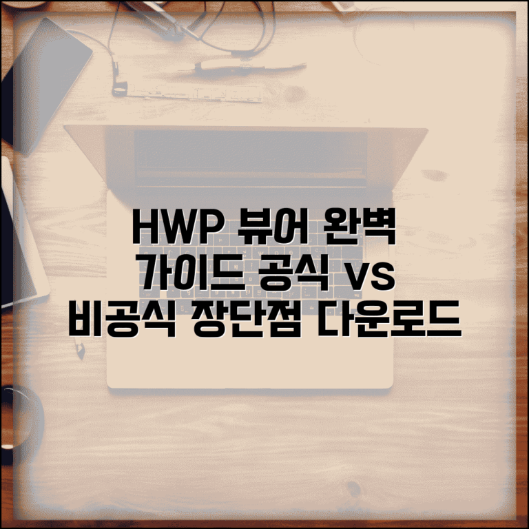 HWP 뷰어 설치 가이드 | 공식/비공식 뷰어 장단점 및 다운로드