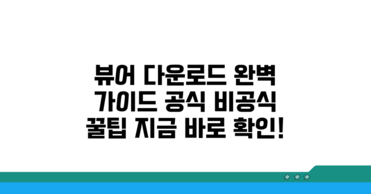 공식/비공식 뷰어 다운로드 가이드