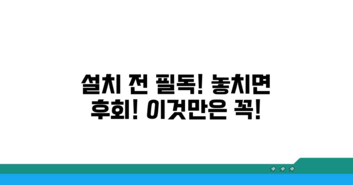 설치 시 꼭 확인하세요!
