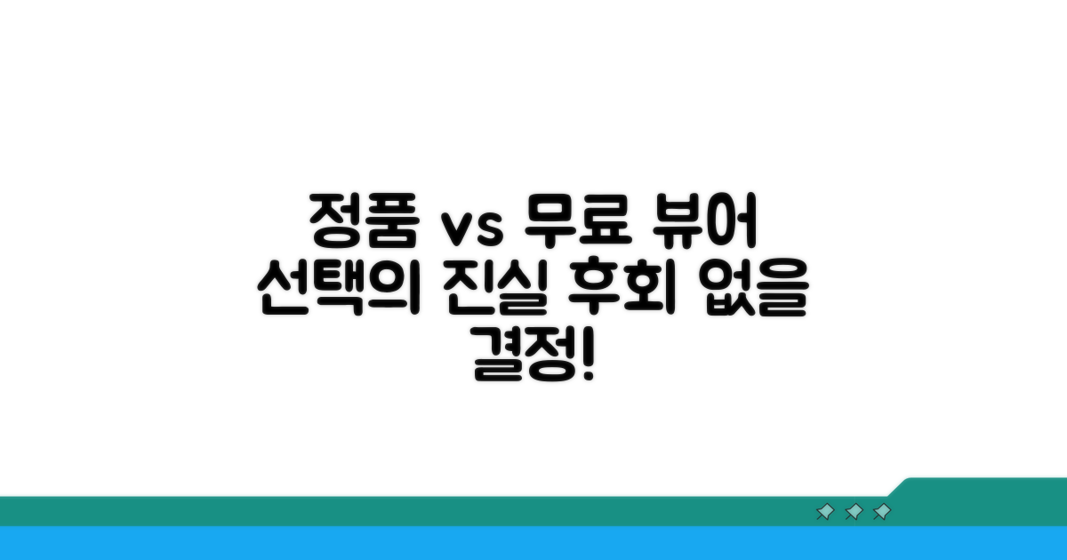 정품 vs 무료 뷰어 장단점 비교