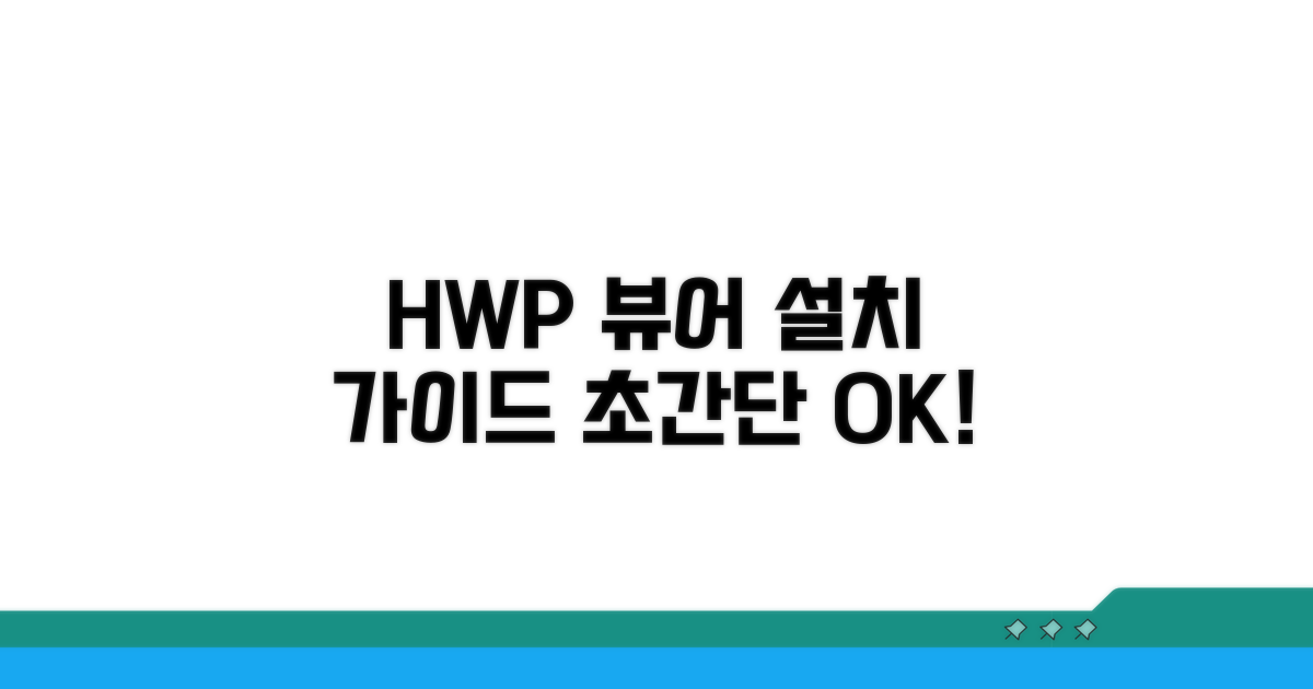 공식 HWP 뷰어 설치 방법