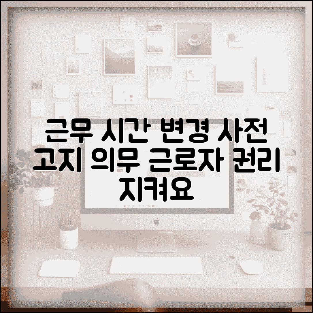 근무시간 변경 통보 기한 | 사전 고지 의무와 근로자 권리