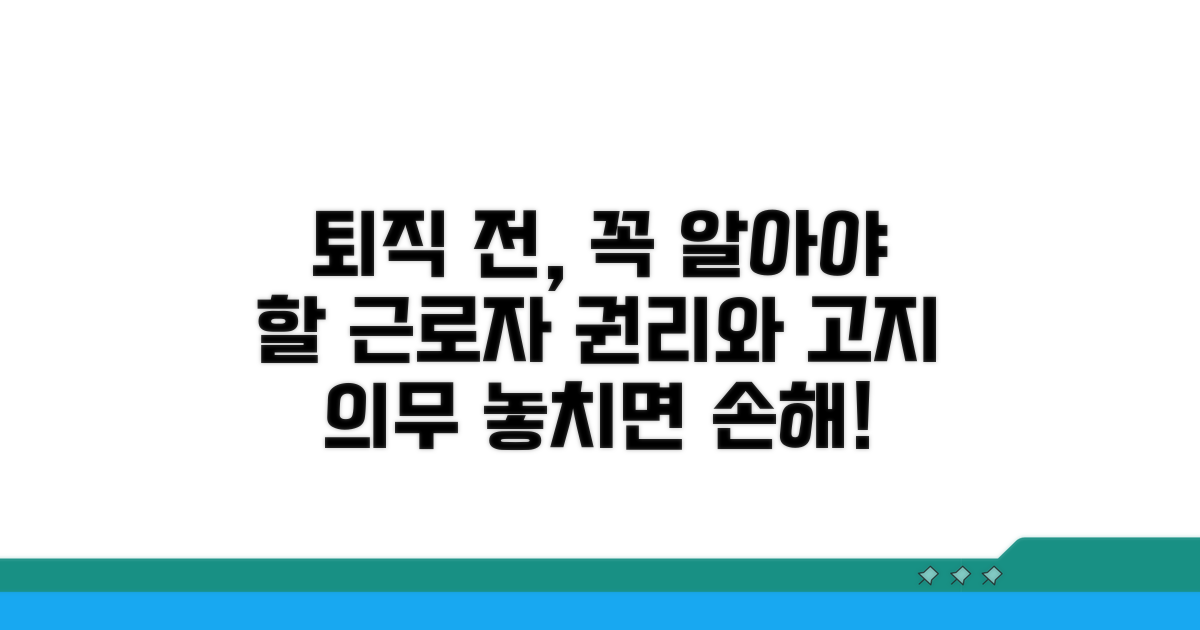 사전 고지 의무와 근로자 권리
