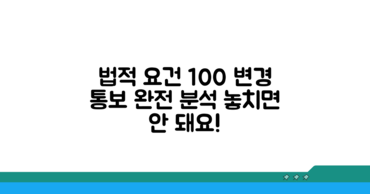 변경 통보 법적 요건 완벽 분석