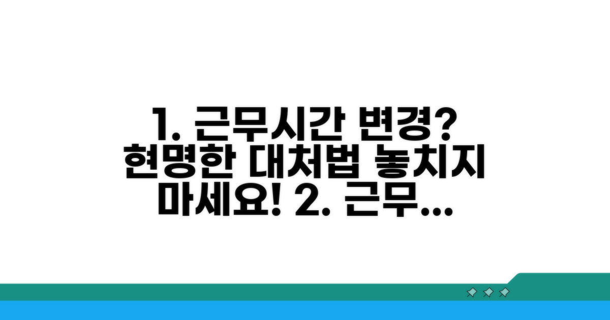 근무시간 변경, 현명하게 대처하기