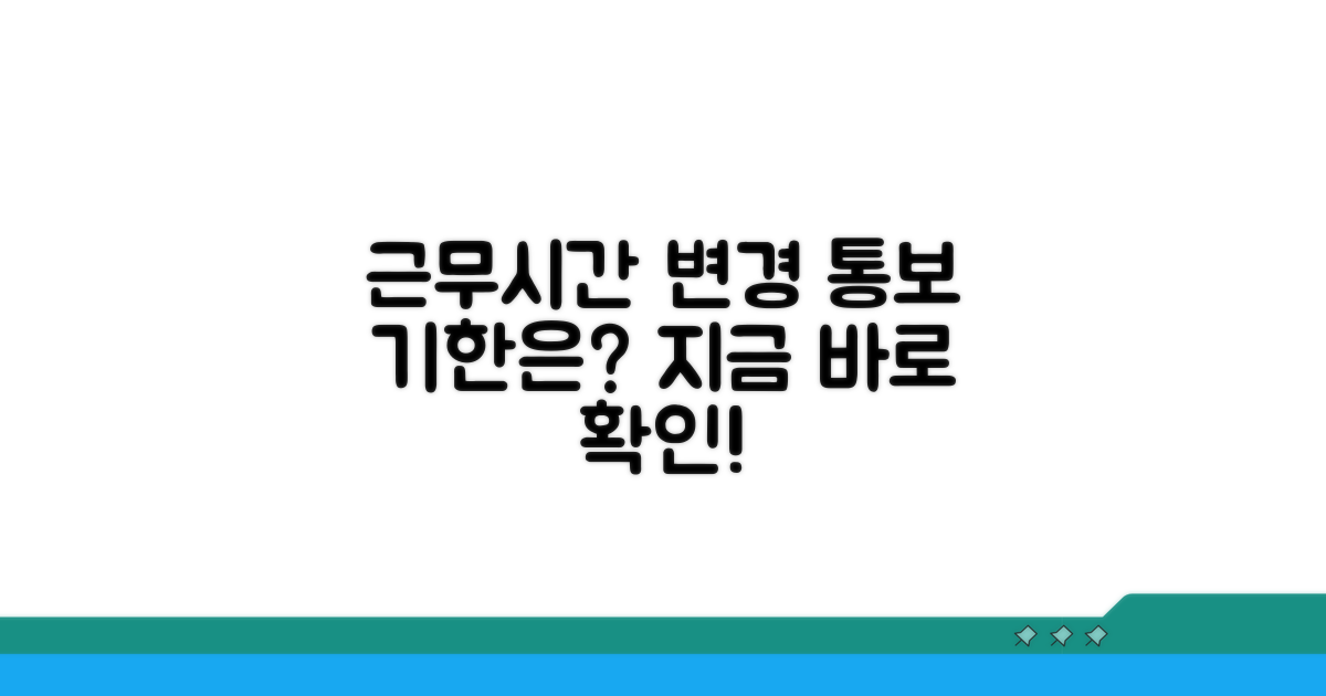 근무시간 변경 통보 기한은?
