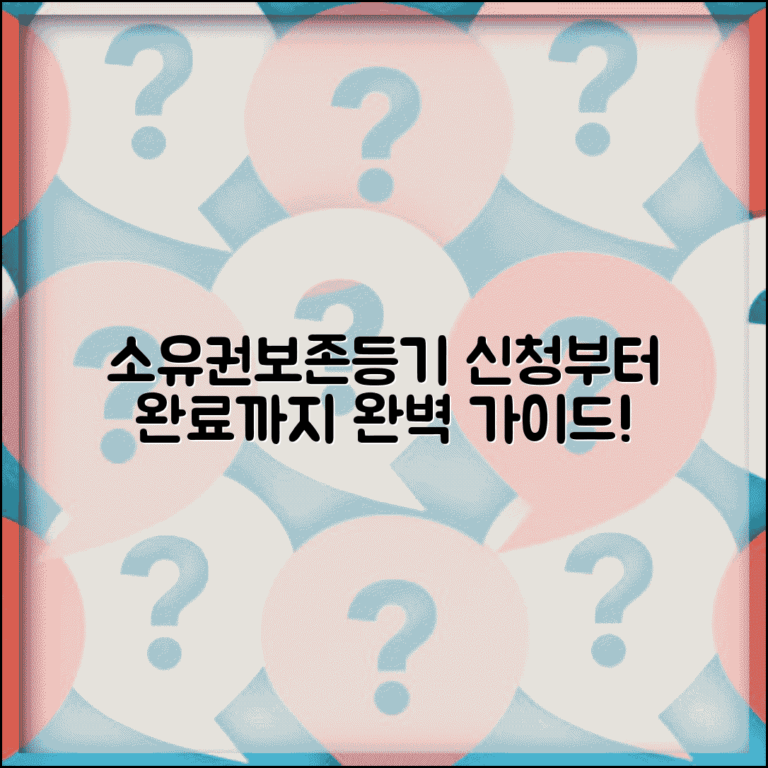 소유권보존등기 절차 완벽가이드 | 소유권보존등기 신청부터 완료까지