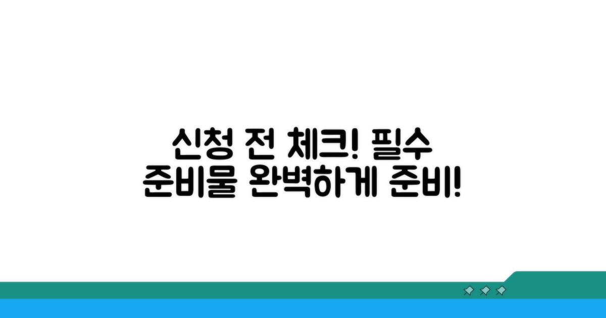 신청 전 필수 준비물 확인