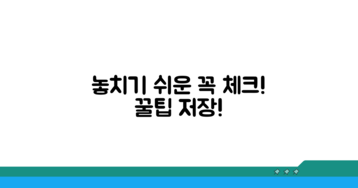 놓치기 쉬운 주의사항 체크