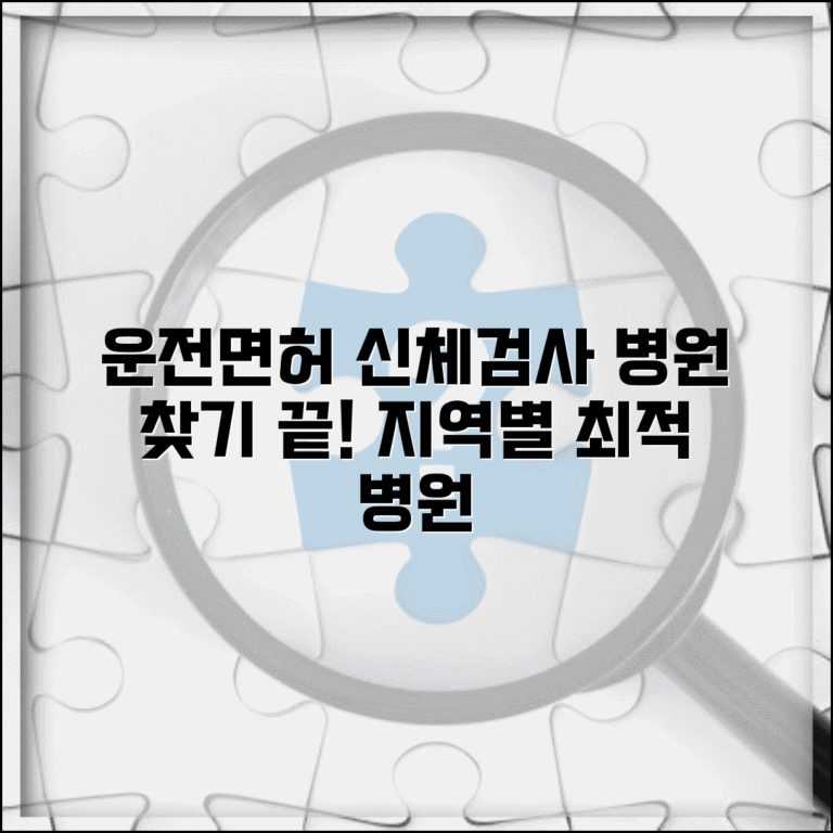 운전면허 신체검사 지정병원 찾기 | 지역별 의료기관 정보