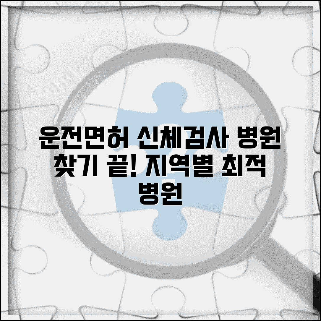 운전면허 신체검사 지정병원 찾기 | 지역별 의료기관 정보