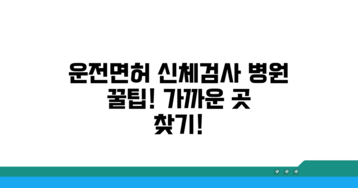 운전면허 신체검사 병원 찾기