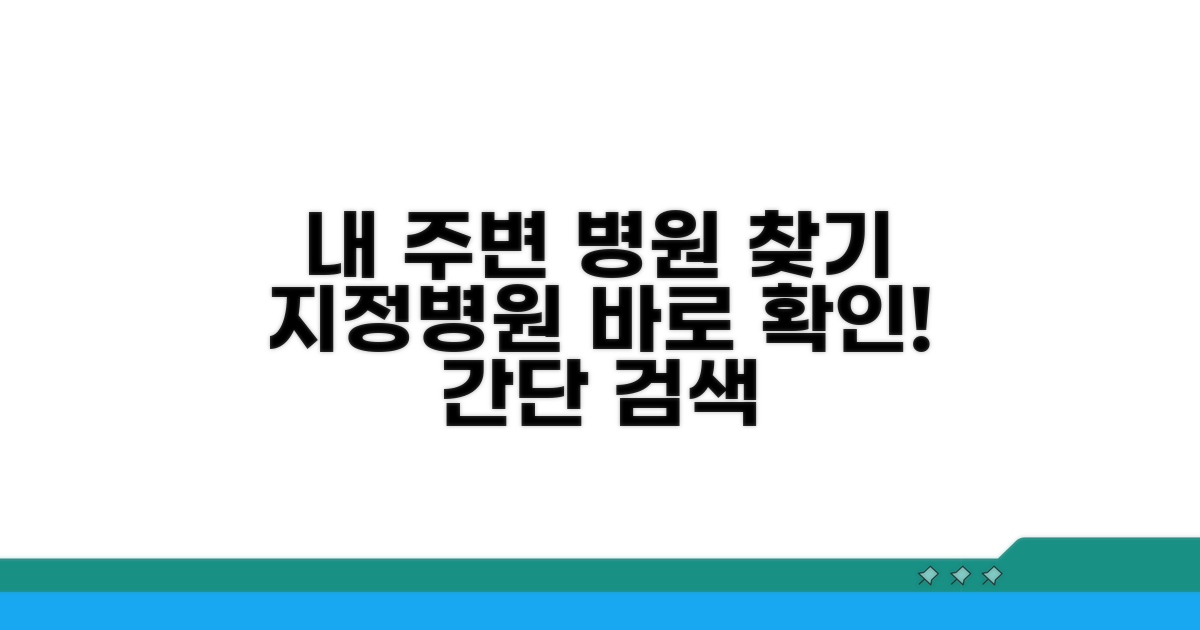 내 주변 지정병원 정보 확인