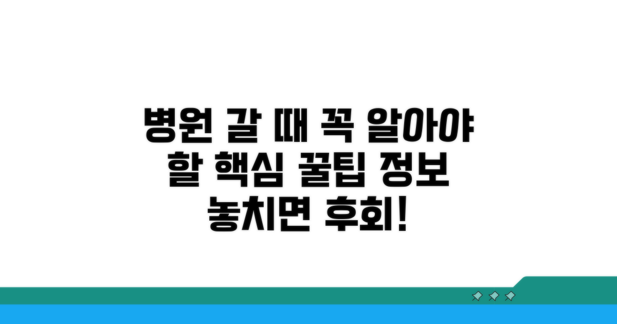 병원 이용 꿀팁과 꿀정보