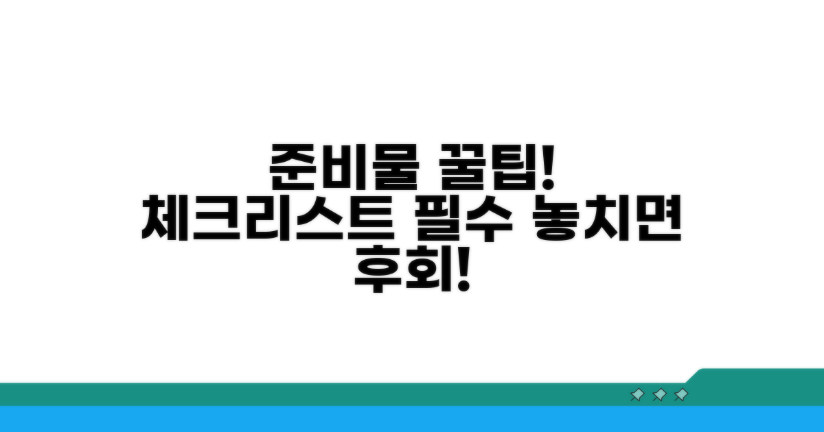 준비물과 주의사항 체크리스트