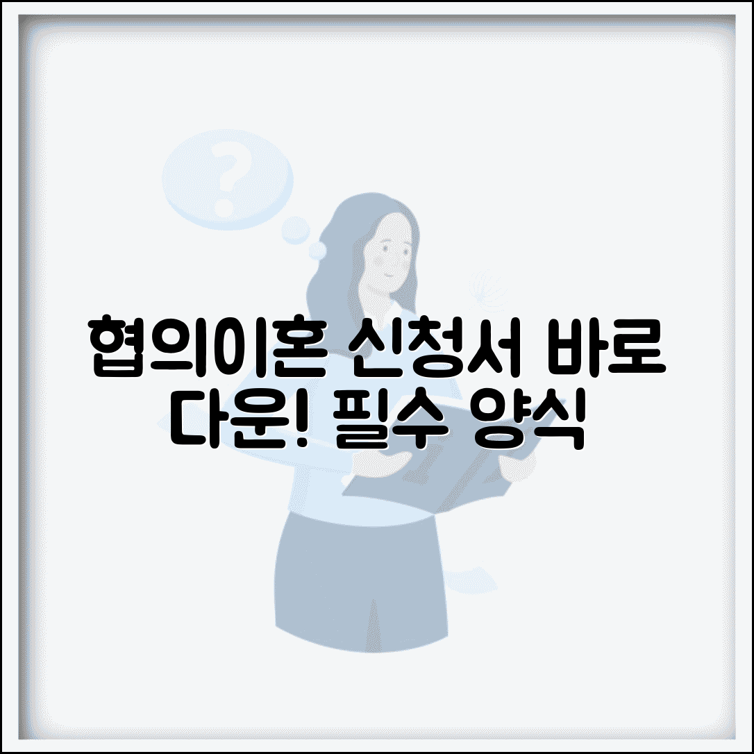 협의이혼의사확인 신청서 다운로드 | 이혼의사 확인 신청서 양식